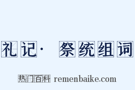 礼记·祭统组词是什么意思的图片